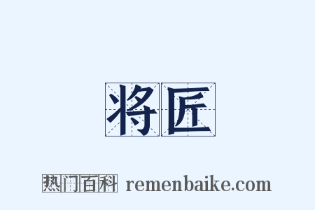 将匠是什么意思的图片